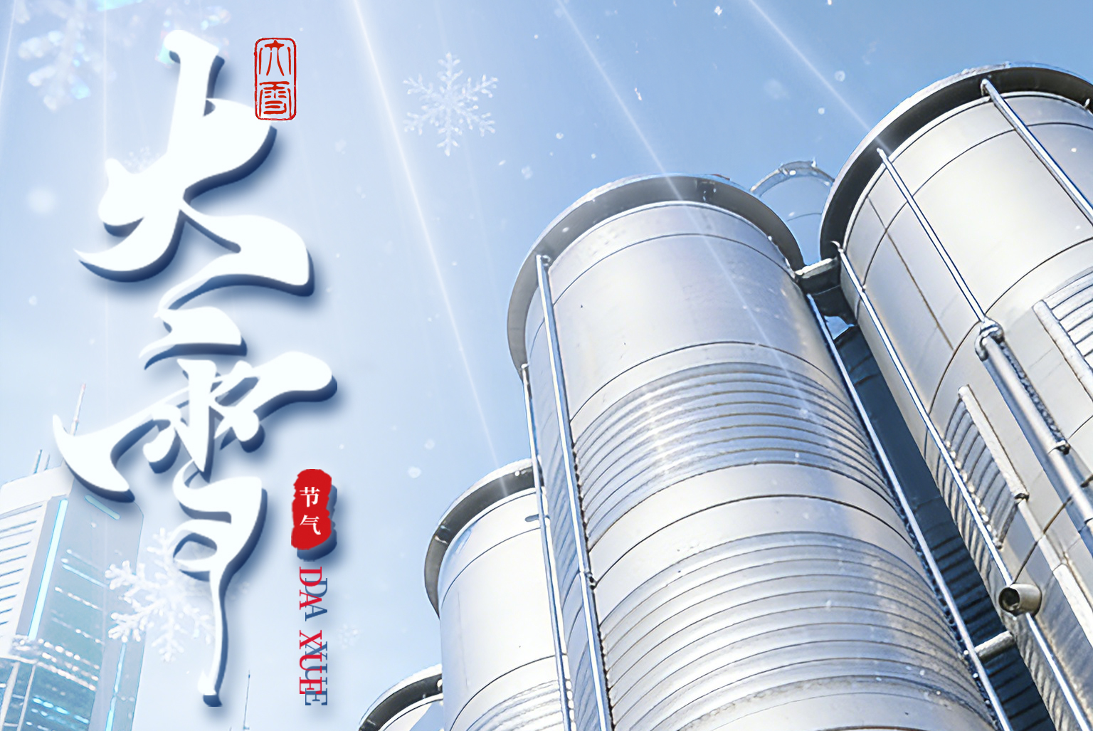 大雪凝寒，匠心守暖